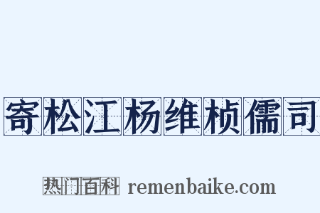 寄松江杨维桢儒司是什么意思的图片